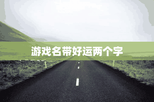 游戏名带好运两个字